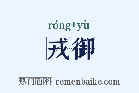 戎御是什么意思的图片